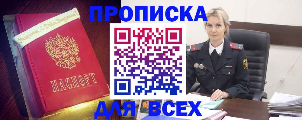 купить прописку в Южно-Сахалинске